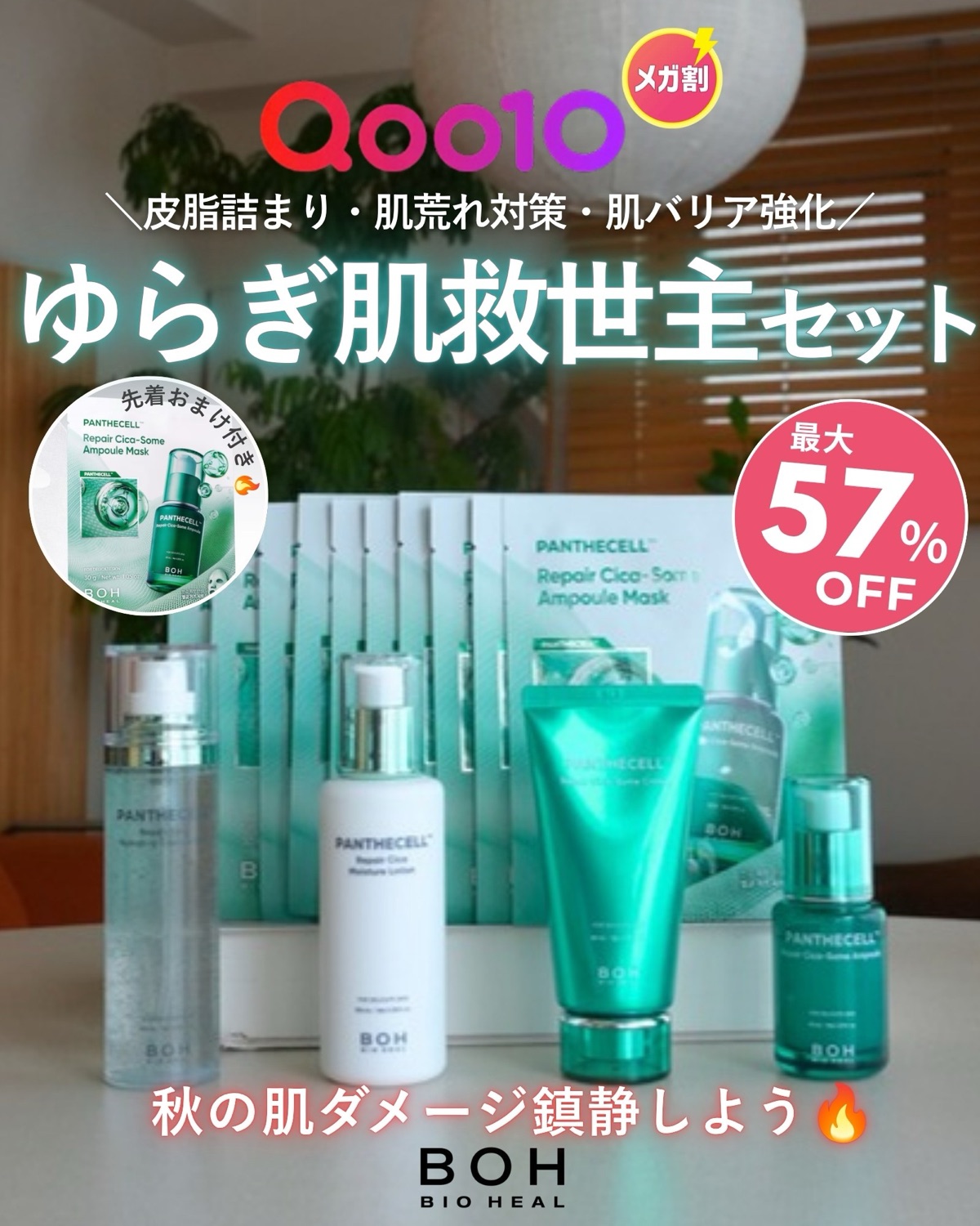 BIOHEAL BOH パンテセル リペアシカライン かしゆいコラボセット