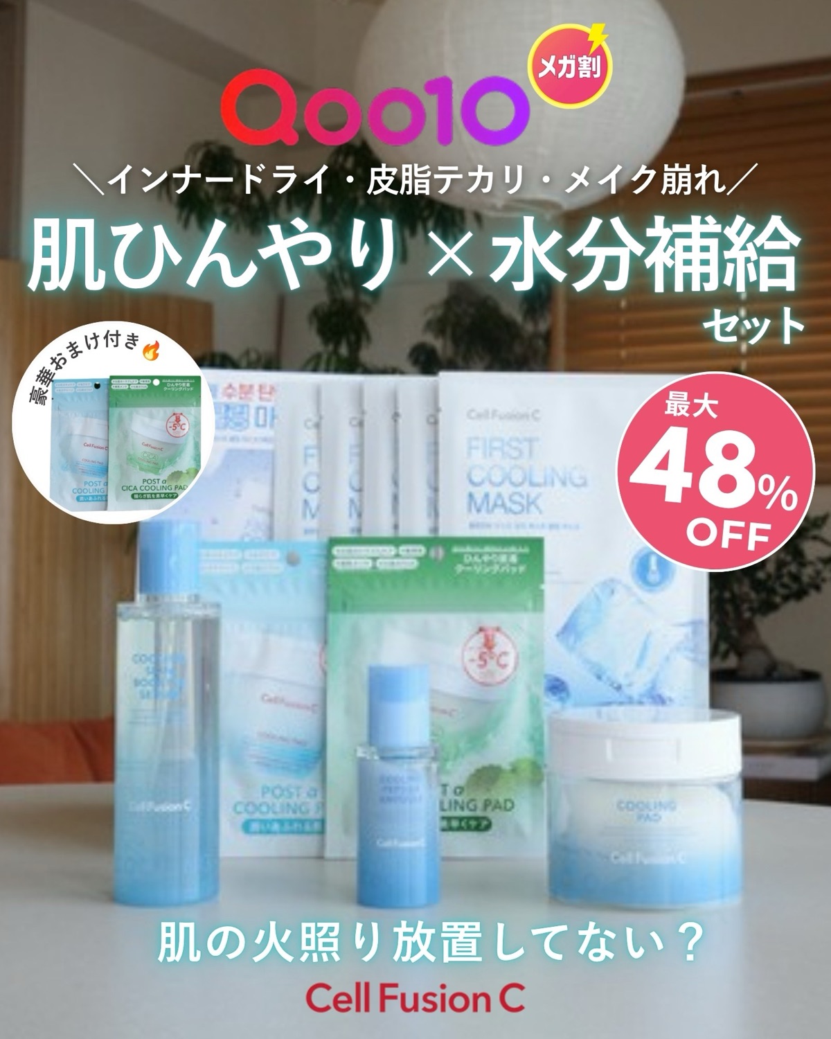 Cell Fusion C ポストアルファ クーリングライン かしゆいコラボセット