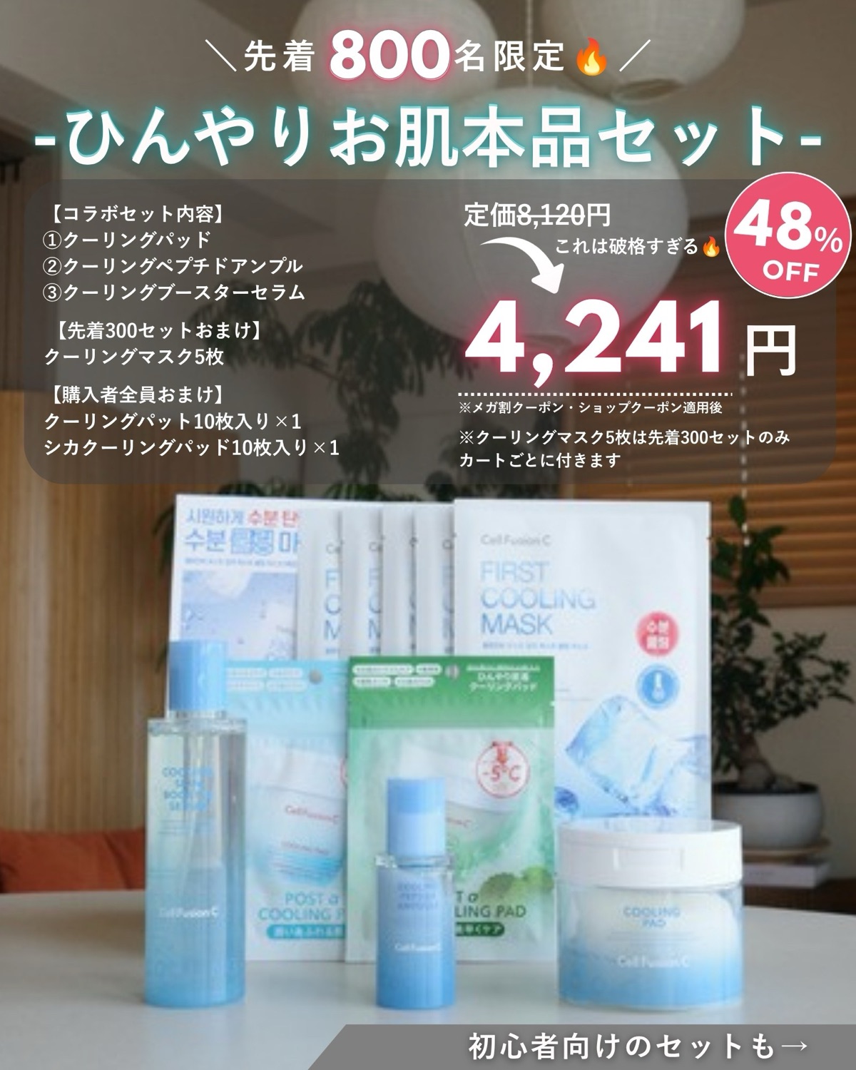 Cell Fusion C ひんやりお肌本品セット のセット内容