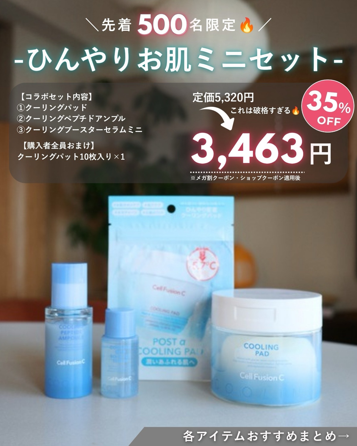 Cell Fusion C ひんやりお肌ミニセット のセット内容