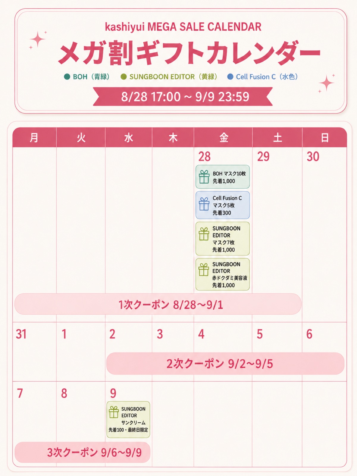 かしゆいコラボ メガ割ギフトカレンダー（8/28〜9/9・先着ギフトとクーポン期間）